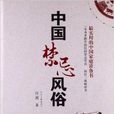 中國禁忌風俗 中國禁忌風俗