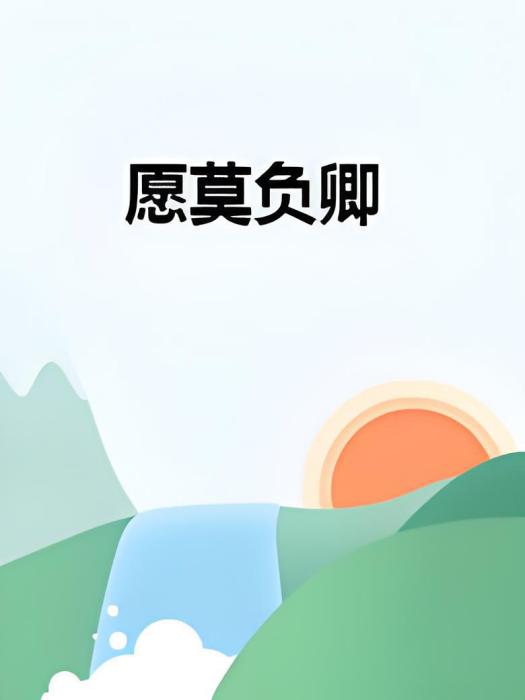 願莫負卿