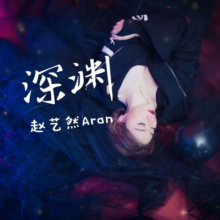 深淵(深淵趙藝然原創單曲) 深淵(深淵趙藝然原創單曲)