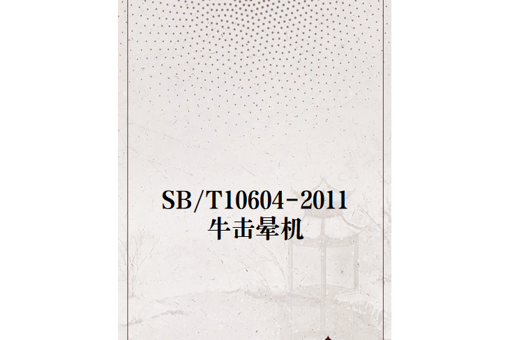 SB/T10604-2011牛擊暈機 SB/T10604-2011牛擊暈機