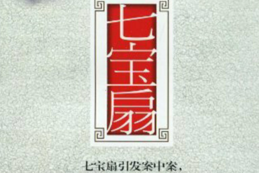 七寶扇 七寶扇