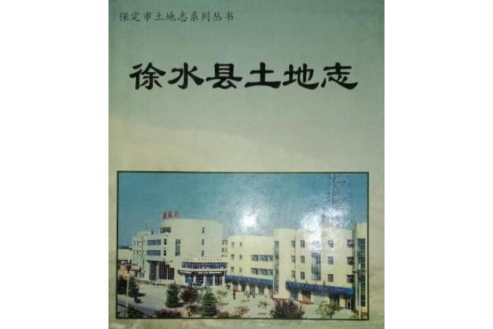 徐水縣土地誌 徐水縣土地誌