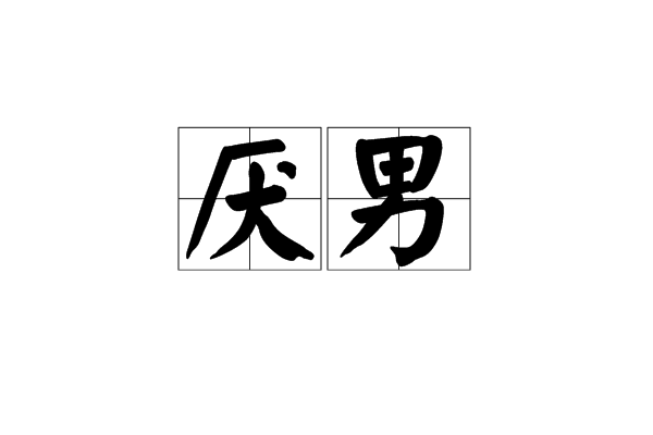 厭男 厭男