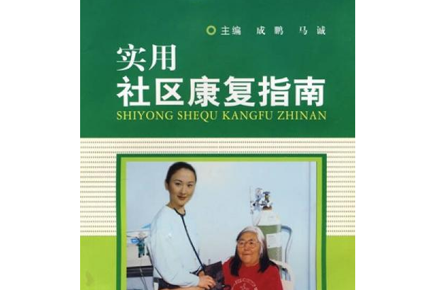 實用社區康復 實用社區康復