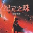 紀元之珠 紀元之珠