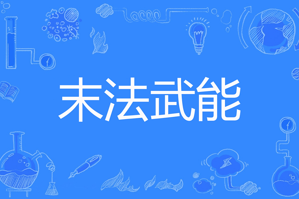 末法武能 末法武能