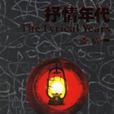 抒情年代 抒情年代