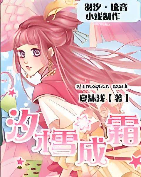 汐樰成霜 汐樰成霜