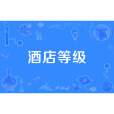 酒店等級 酒店等級