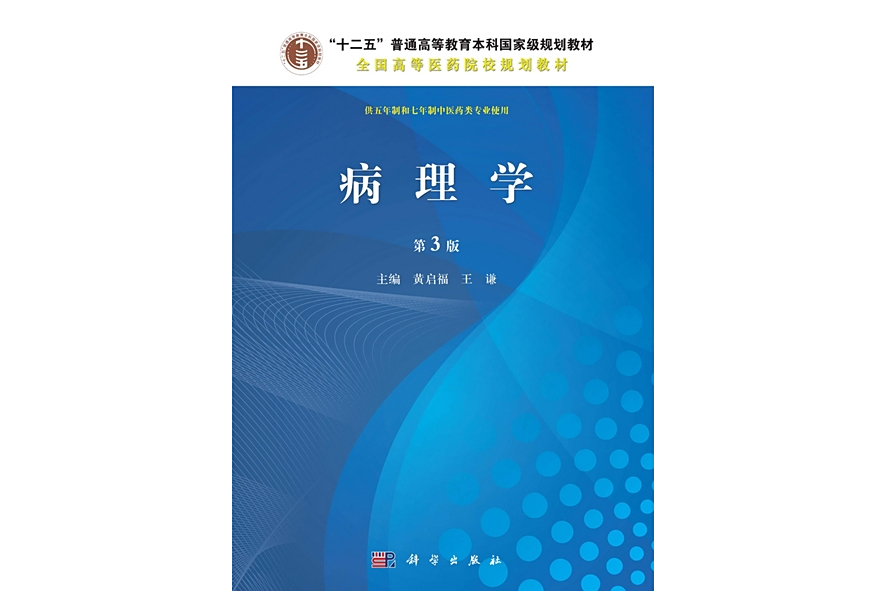 病理學 | 3版(2013年科學出版社出版的圖書) 病理學 | 3版(2013年科學出版社出版的圖書)