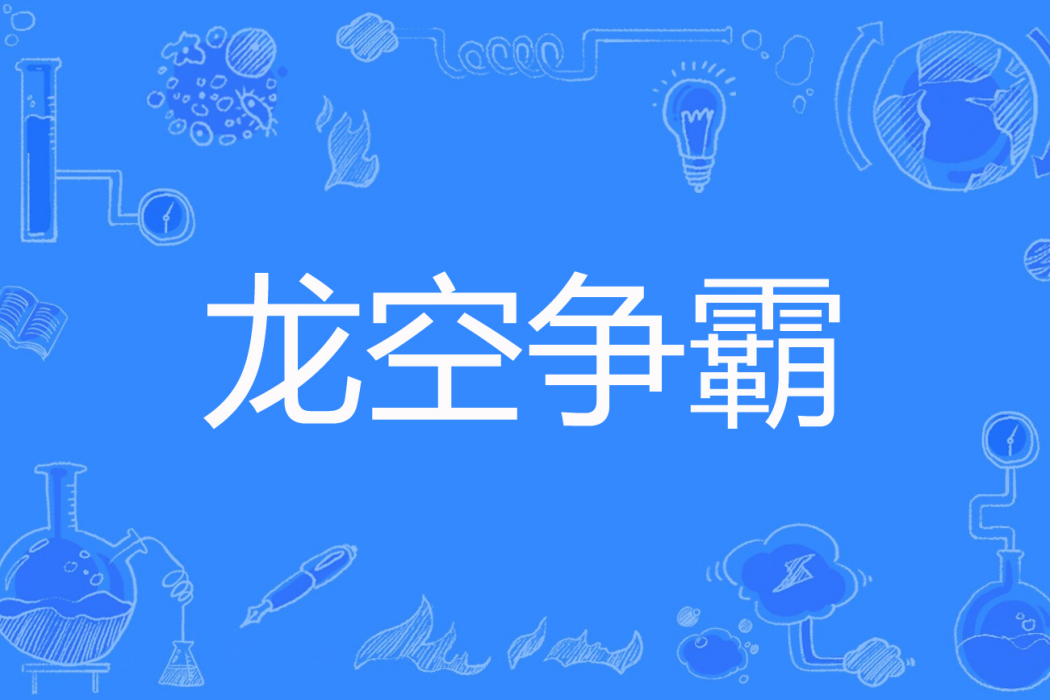 龍空爭霸 龍空爭霸