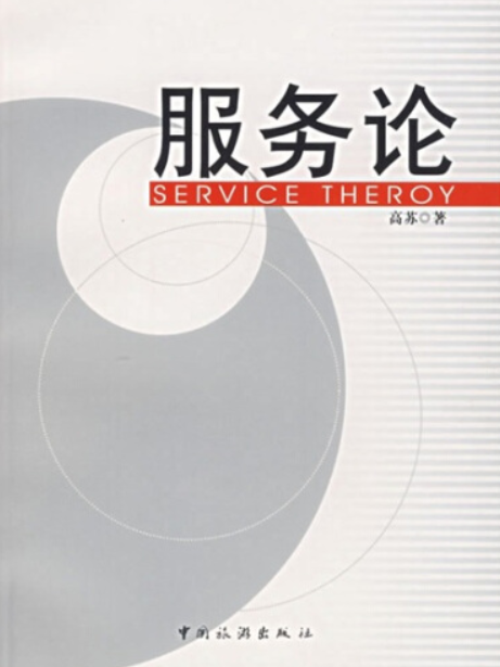 服務論 服務論