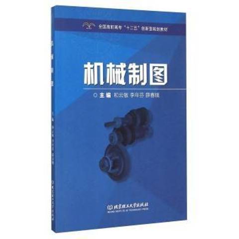機械製圖(2015年北京理工大學出版社出版的圖書) 機械製圖(2015年北京理工大學出版社出版的圖書)