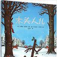木頭人兒(圖書名稱) 木頭人兒(圖書名稱)
