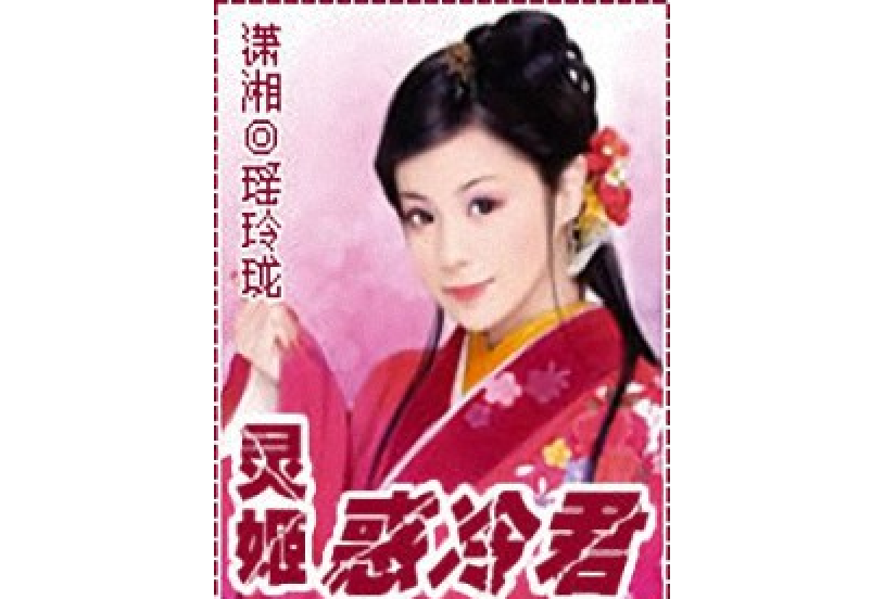 靈姬惑冷君 靈姬惑冷君