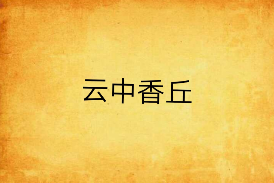 雲中香丘