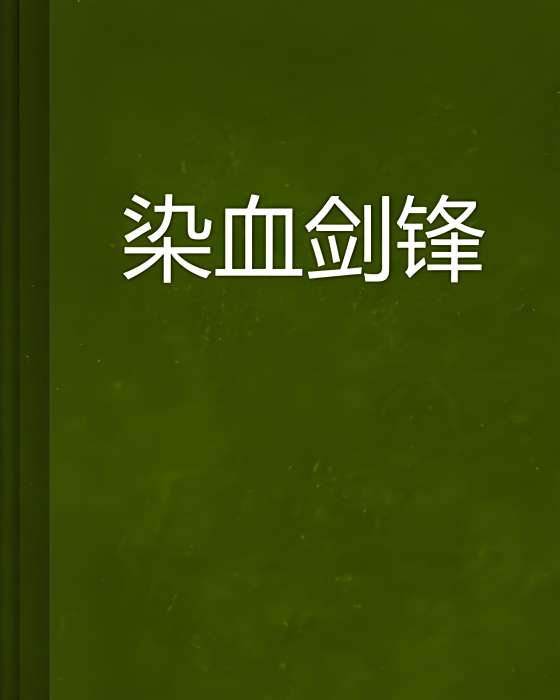染血劍鋒 染血劍鋒