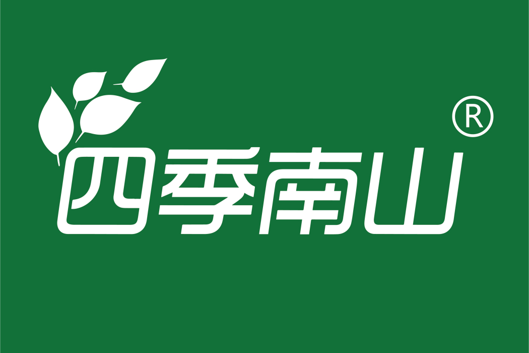 四季南山(品牌) 四季南山(品牌)