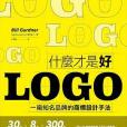 什麼才是好LOGO 什麼才是好LOGO