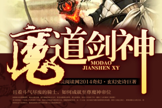 魔道劍神(小說閱讀網軒轅慕青作品《魔道劍神》) 魔道劍神(小說閱讀網軒轅慕青作品《魔道劍神》)