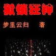 獄鎖狂神 獄鎖狂神