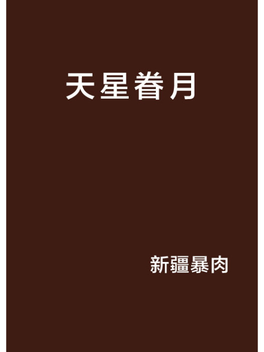 天星眷月 天星眷月