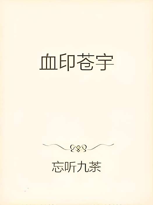 血印蒼宇 血印蒼宇