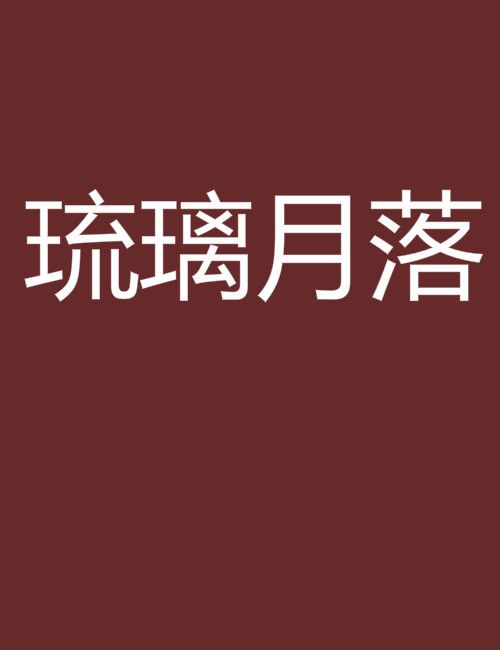 琉璃月落 琉璃月落