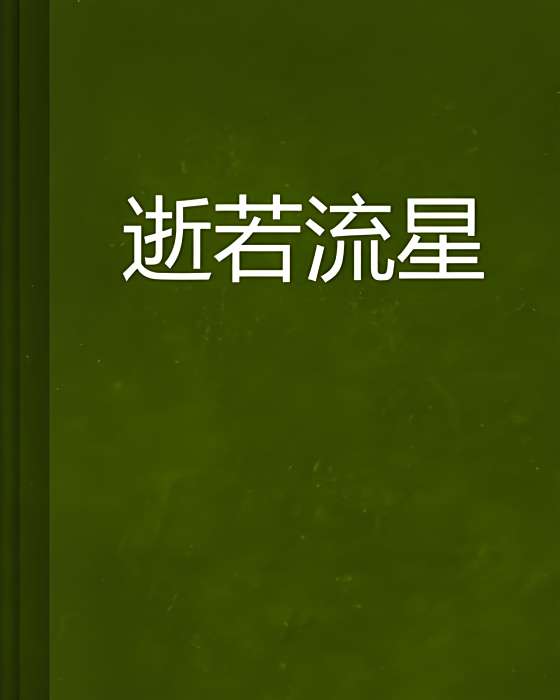 逝若流星 逝若流星