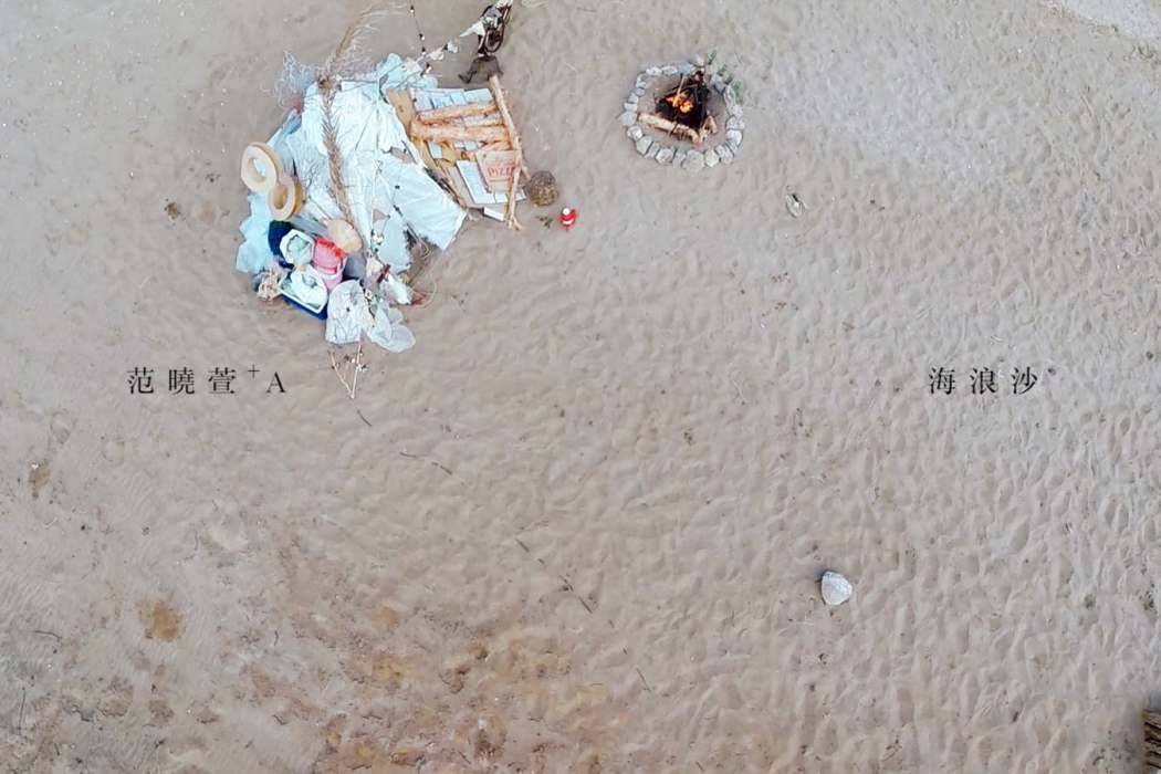 海浪沙 海浪沙