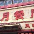 月月餐廳 月月餐廳