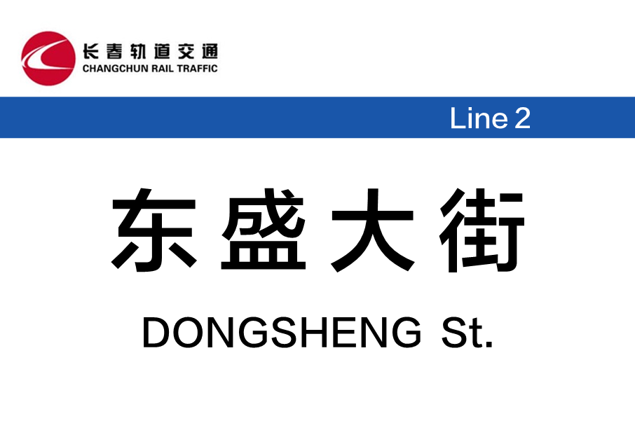 東盛大街站 東盛大街站