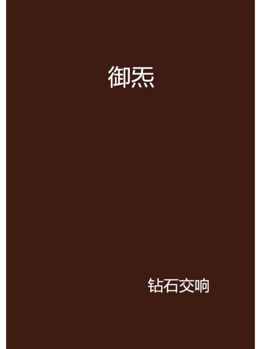 御炁 御炁