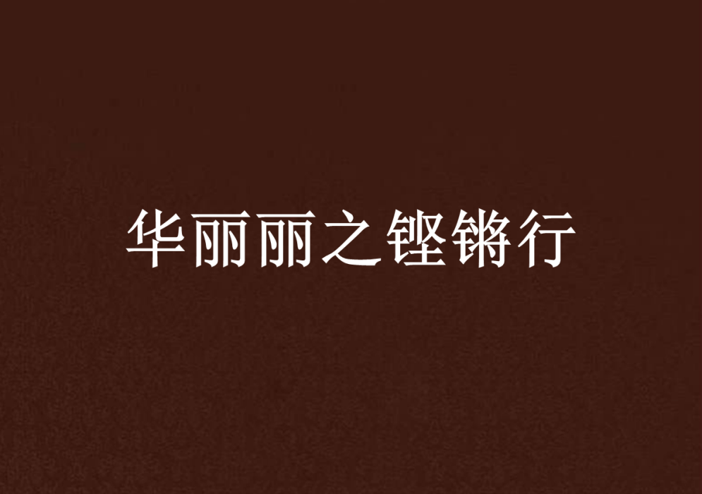 華麗麗之鏗鏘行 華麗麗之鏗鏘行