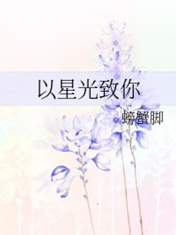 以星光致你 以星光致你