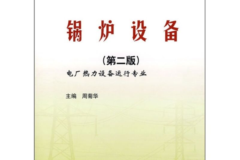 鍋爐設備 鍋爐設備