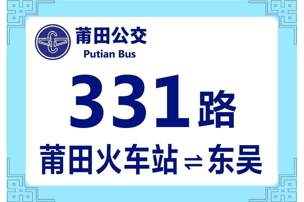 莆田公交331路 莆田公交331路