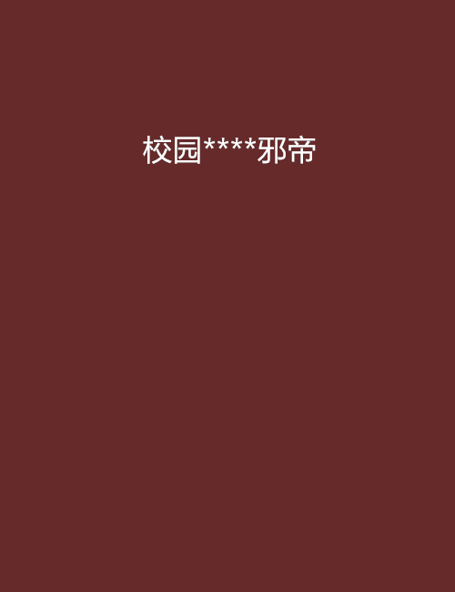 校園****邪帝 校園****邪帝