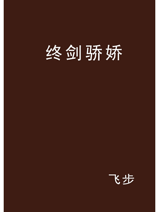 終劍驕嬌