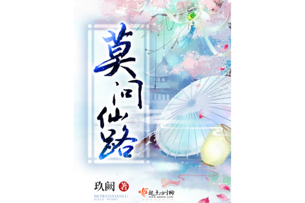 莫問仙路(玖闕所著小說) 莫問仙路(玖闕所著小說)