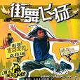 街舞飛揚 街舞飛揚