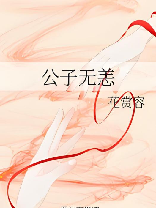 公子無恙 公子無恙