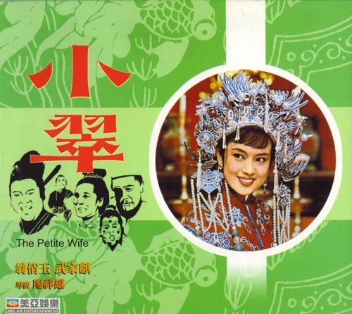小翠(1970年廖祥雄指導台灣電影)