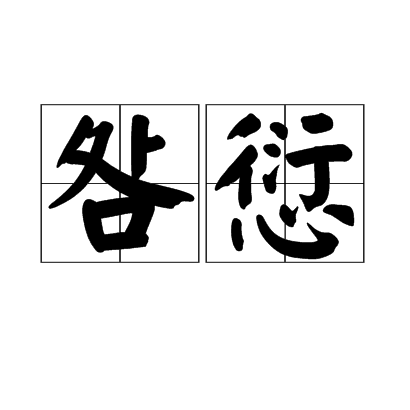 咎愆 咎愆