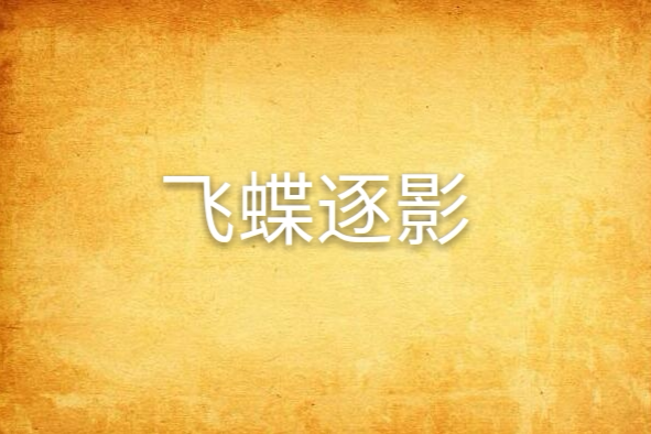 飛蝶逐影