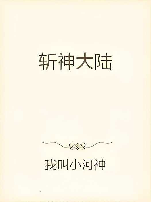 斬神大陸