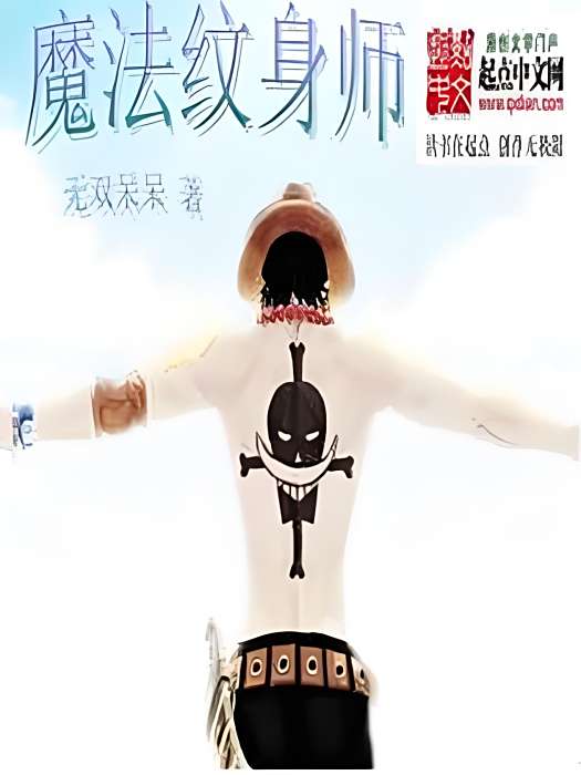 魔法紋身師 魔法紋身師