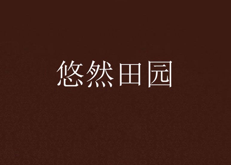 悠然田園(青夫子創作的網路小說) 悠然田園(青夫子創作的網路小說)