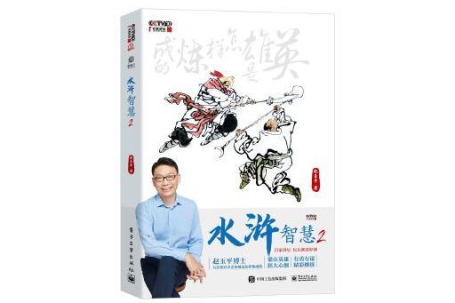 水滸智慧2(2024年電子工業出版社出版的圖書) 水滸智慧2(2024年電子工業出版社出版的圖書)