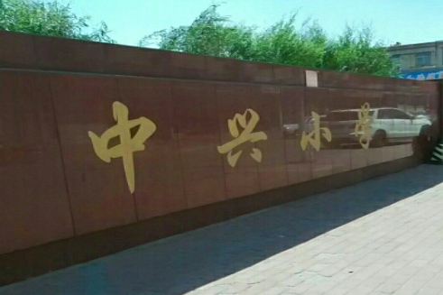 大石橋市中興國小(中興國小(遼寧省營口大石橋市中興國小)) 大石橋市中興國小(中興國小(遼寧省營口大石橋市中興國小))